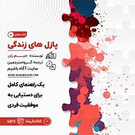 کتاب پازل های زندگی نشر آگاه باشیم - نسخه صوتی 