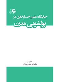 کتاب جایگاه علم حسابداری در پولشویی مدرن اثر علیرضا سهراب زاده نشر فرزانگان دانشگاه