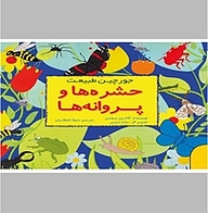 کتاب حشره ها و پروانه ها نشر انتشارات علمی و فرهنگی   