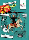 تست علوم و فنون جامع جلد سوال و پاسخ