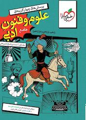 کتاب تست علوم و فنون جامع جلد سوال و پاسخ اثر ابوالفضل قاضی نشر انتشارات خیلی سبز