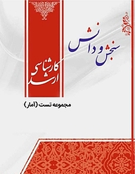 کتاب مجموعه تست آمار  صنایع سیستم  سیستم و بهره وری و آینده پژوهی نشر انتشارات سنجش و دانش   