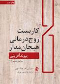 کاربست زوج درمانی هیجان مدار