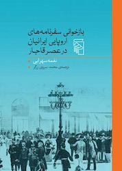 کتاب بازخوانی سفرنامههای اروپایی ایرانیان در عصر قاجار اثر نغمه سهرابی نشر مرکز
