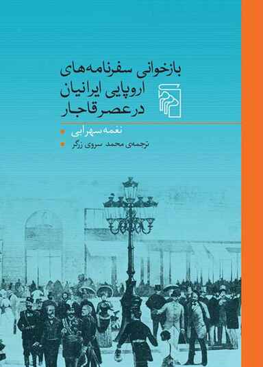 بازخوانی سفرنامه‌های اروپایی ایرانیان در عصر قاجار
