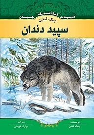 کتاب سپید دندان نشر انتشارات شیما   