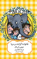 خانواده ی گرانت در در�یا