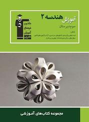 کتاب آموزش هندسه (2 ) سوم دبیرستان اثر علی ایمانی نشر انتشارات کانون فرهنگی آموزش (قلمچی)