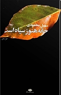 خانه هنوز سیاه است