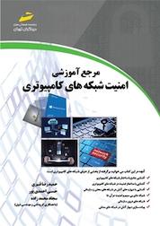 کتاب مرجع امنیت شبکه های کامپیوتری اثر حمیدرضا قنبری نشر موسسه فرهنگی هنری دیباگران تهران