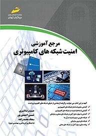 کتاب  مرجع امنیت شبکه های کامپیوتری نشر موسسه فرهنگی هنری دیباگران تهران