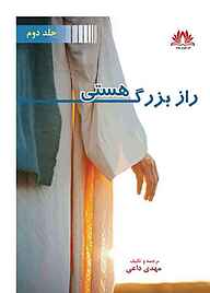 کتاب راز بزرگ هستی جلد 2 نشر موج سوم   
