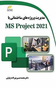 کتاب مدیریت پروژه های ساختمانی با MS Project 2021 نشر موسسه فرهنگی هنری دیباگران تهران   