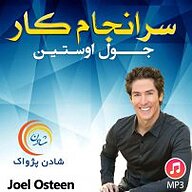 کتاب سرانجام کار نشر شادن پژواک - نسخه صوتی 