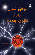 موفق شدن، فراتر از قانون جذب