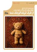 از طرف فرزند کوچک شما