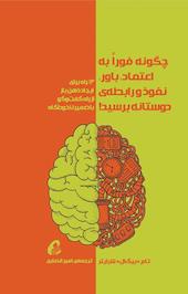 چگونه فورا به اعتماد، باور، نفوذ و رابطه ی دوستانه برسید