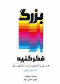 بزرگ فکر کنید