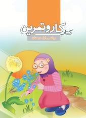کار و تمرین ریاضی اول دبستان
