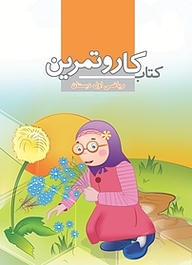 کتاب کار و تمرین ریاضی اول دبستان نشر مرآت   