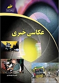 عکاسی خبری