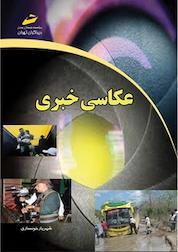 کتاب عکاسی خبری اثر شهریار خونساری نشر موسسه فرهنگی هنری دیباگران تهران