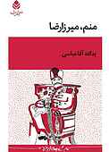 منم، میرزارضا
