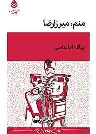 کتاب منم، میرزارضا نشر قطره   
