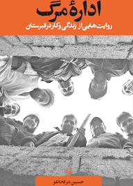 کتاب اداره مرگ اثر حسین شرفخانلو نشر انتشارات سوره مهر