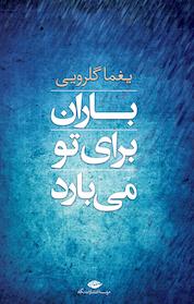 کتاب باران برای تو می بارد اثر یغما گلرویی نشر انتشارات نگاه
