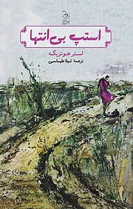 کتاب استپ بی انتها نشر گروه انتشاراتی ققنوس   