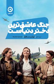 کتاب جنگ عاشق ترین دختر دنیاست اثر نوئل سالازار نشر مون