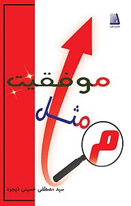 کتاب میم مثل موفقیت نشر انتشارات نظری   