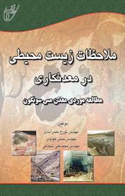 کتاب ملاحظات زیست محیطی در معدنکاری اثر حسن هویدی نشر انتشارات آوای قلم