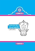 جدال متشرعه و م�تصوفه ی همدان