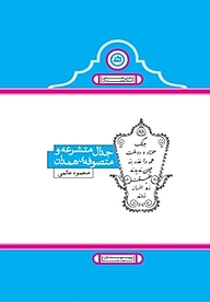 کتاب جدال متشرعه و متصوفه ی همدان نشر طلایی   