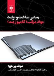 کتاب مبانی ساخت مواد مرکب (کامپوزیت) اثر سونگ وی هووا نشر مرکز نشر دانشگاهی