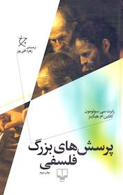 کتاب پرسش های بزرگ فلسفی اثر رابرت سی سولومون نشر چشمه