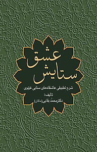 کتاب ستایش عشق شرح تطبیقی عاشقانه‌های سنایی غزنویی نشر نامک   
