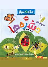 حشره ها