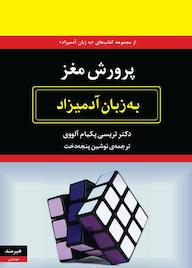 کتاب پرورش مغز به زبان آدمیزاد تریسی پکم آلووی نشر هیرمند