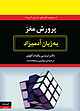 پرورش مغز به زبان آدمیزاد