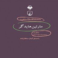 کتاب صوتی  دانشنامه فلسفه استنفورد، مارتین هایدگر نشر آوانامه