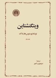 کتاب ویتگنشتاین یوستوس هارتناک نشر انتشارات خوارزمی