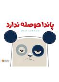 پاندا حوصله ندارد