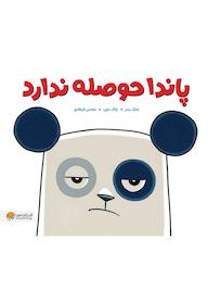 کتاب پاندا حوصله ندارد مایک بندر نشر انتشارات مهرسا