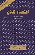 اقتصاد کلان جلد 1