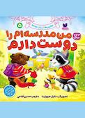 من مدرسه‌ام را دوست دارم
