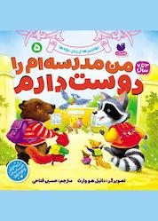 کتاب من مدرسهام را دوست دارم اثر دانیل هو وارث نشر کتابهای قاصدک - واحد کودک و نوجوان انتشارات ذکر -