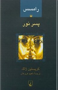 رامسس